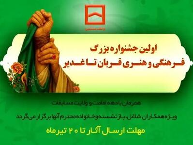 برگزاری اولین جشنواره فرهنگی و هنری «قربان تا غدیر» توسط بانک مسکن
