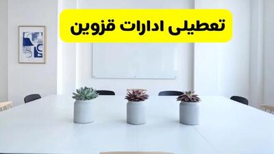خبر فوری تعطیلی ادارات استان قزوین فردا یکشنبه ۱۸ خرداد ۱۴۰۴ | جزئیات تعطیلی ادارات قزوین یکشنبه هجدهم خرداد ۱۴۰۴