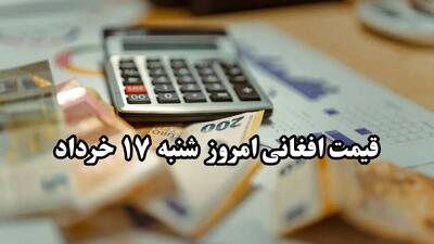 قیمت افغانی افغانستان امروز شنبه ۱۷ خرداد | ثبات قیمت در بازار + پیش‌بینی فردا
