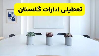 خبر فوری تعطیلی ادارات استان گلستان فردا یکشنبه ۱۸ خرداد ۱۴۰۴ | جزئیات تعطیلی ادارات گرگان یکشنبه هجدهم خرداد ۱۴۰۴