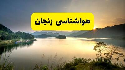 پیش بینی وضعیت آب و هوا زنجان فردا یکشنبه ۱۸ خرداد ماه ۱۴۰۴ | پیش بینی هواشناسی زنجان ۲۴ ساعت آینده