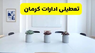 خبر فوری تعطیلی ادارات استان کرمان فردا یکشنبه ۱۸ خرداد ۱۴۰۴ | جزئیات تعطیلی ادارات کرمان یکشنبه هجدهم خرداد ۱۴۰۴