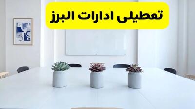 خبر فوری تعطیلی ادارات استان البرز فردا یکشنبه ۱۸ خرداد ۱۴۰۴ | جزئیات تعطیلی ادارات کرج یکشنبه هجدهم خرداد ۱۴۰۴