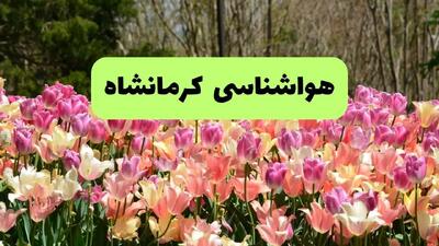 پیش بینی وضعیت آب و هوا کرمانشاه فردا یکشنبه ۱۸ خرداد ماه ۱۴۰۴ | پیش بینی هواشناسی کرمانشاه ۲۴ ساعت آینده