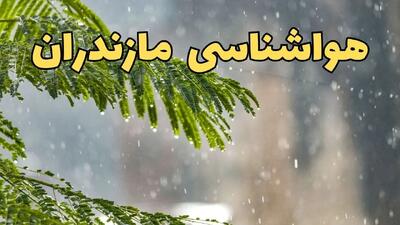 پیش بینی وضعیت آب و هوا مازندران فردا یکشنبه ۱۸ خرداد ماه ۱۴۰۴ | پیش بینی هواشناسی مازندران ۲۴ ساعت آینده