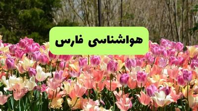 پیش بینی وضعیت آب و هوا فارس فردا یکشنبه ۱۸ خرداد ماه ۱۴۰۴ | پیش بینی هواشناسی فارس ۲۴ ساعت آینده