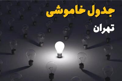 ساعات قطعی برق استان تهران فردا یکشنبه ۱۸ خرداد ۱۴۰۴ منتشر شد