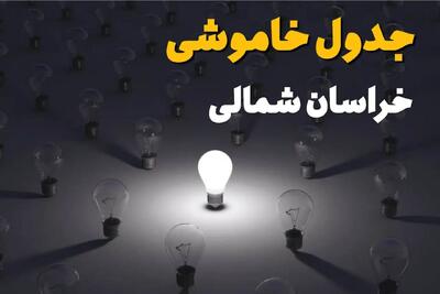 ساعات قطعی برق استان خراسان شمالی و بجنورد فردا یکشنبه ۱۸ خرداد ۱۴۰۴ منتشر شد