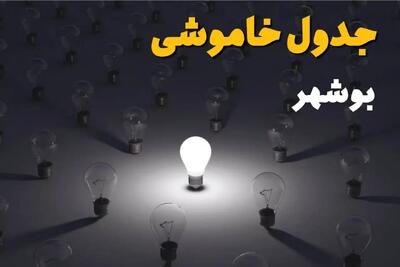 ساعات قطعی برق استان بوشهر فردا یکشنبه ۱۸ خرداد ۱۴۰۴ منتشر شد