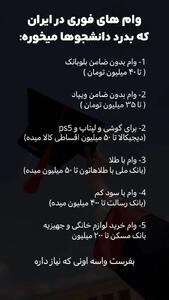 دانشجویان حتما بخوانند | معرفی پنج وام فوری برای دانشجویان