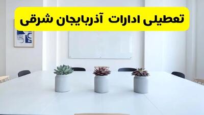خبر فوری تعطیلی ادارات استان آذربایجان شرقی فردا یکشنبه ۱۸ خرداد ۱۴۰۴ | جزئیات تعطیلی ادارات تبریز یکشنبه هجدهم خرداد ۱۴۰۴