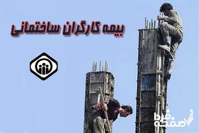 ساماندهی بیمه کارگران ساختمانی| ۵۰۰/۰۰۰ کارگر ساختمانی در انتظار بیمه تامین اجتماعی+ نحوه ثبت نام بیمه کارگران ساختمانی