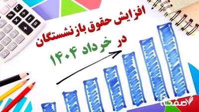 افزایش حقوق بازنشستگان در سایه فوق العاده ویژه ۵۰ درصدی | مشاهده فیش حقوقی جدید بازنشستگان تامین اجتماعی در خرداد ۱۴۰۴