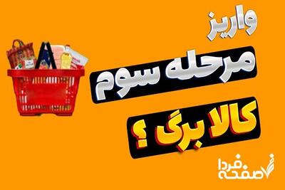 واریز کالابرگ الکترونیکی خرداد منتفی شد| زمان واریز مرحله سوم کالابرگ الکترونیک در تیرماه ۱۴۰۴