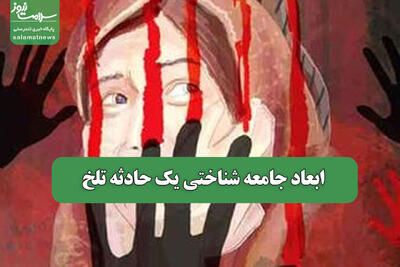 ابعاد جامعه شناختی یک حادثه تلخ
