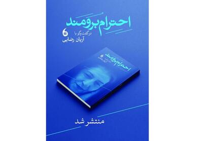 کتاب «احترام برومند» منتشر شد
