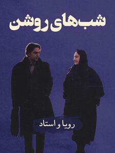 استاد (مهدی احمدی) و رویا (هانیه توسلی) در فیلم شب های روشن (فرزاد موتمن، 1381): چهار شب یک رویابین