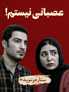 ستاره (باران کوثری) و نوید (نوید محمدزاده) در فیلم عصبانی نیستم! (رضا درمیشیان، 1392): عشق در روزگار خشم