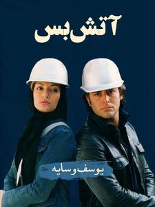 یوسف (محمدرضا گلزار) و سایه (مهناز افشار) در فیلم آتش‌بس (تهمینه میلانی، 1384): چالش‌های میانه راه عاشقی