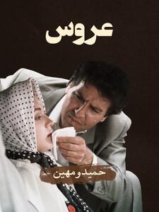 حمید (ابوالفضل پورعرب) و مهین (نیکی کریمی) در فیلم عروس (بهروز افخمی، 1369): عشق زیر سایه اخلاق