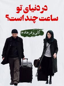 گلی (لیلا حاتمی) و فرهاد (علی مصفا) در فیلم در دنیای تو ساعت چند است؟ (صفی یزدانیان، 1393): سر جنون سلامت