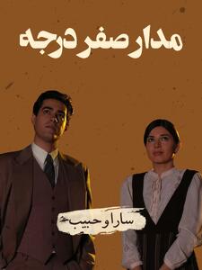 حبیب (شهاب حسینی) و سارا (ناتالی متی) در مجموعه مدار صفر درجه (حسن فتحی، 1386): عشق بدون مرز