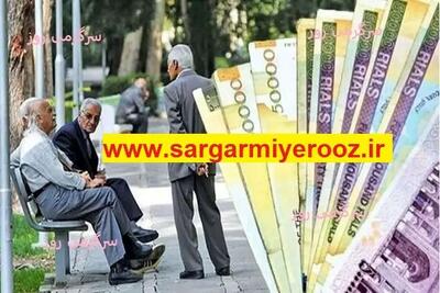 انتشار جدول جدید واریزی های بازنشستگان در خرداد ماه | پرداخت 3 گانه دولت به بازنشستگان شروع شد