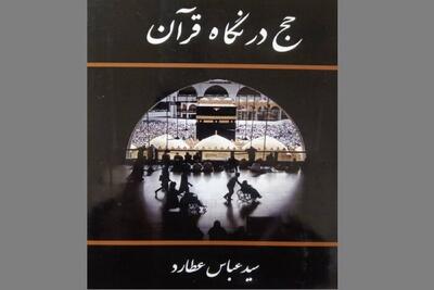 کتاب «حج در نگاه قرآن» روانه بازار نشر شد | شرح سفر نویسنده به حج در سال ۹۶