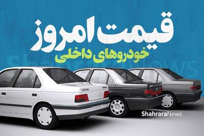 قیمت خودرو‌های داخلی افزایش یافت (۱۷ خرداد ۱۴۰۴) + جدول