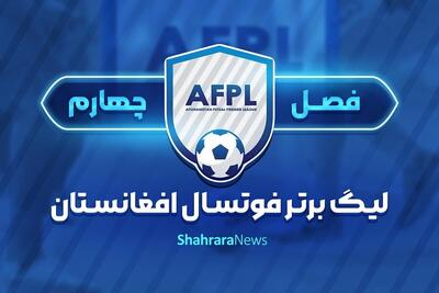 هفته اول لیگ برتر فوتسال افغانستان | آغاز پر قدرت نماینده نیمروز با پیروزی در برابر صداقت + نتایج روز اول