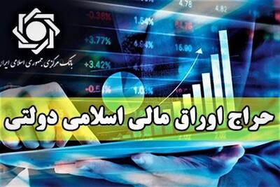 اولین حراج اوراق مالی اسلامی دولتی در سال ۱۴۰۴ این هفته برگزار می شود + جزئیات