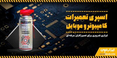معرفی اسپری تعمیرات کامپیوتر و موبایل ابزارمیهن