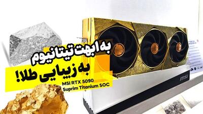 نگاه نزدیک به غول لوکس MSI: کارت گرافیک RTX 5090 Titanium SOC [تماشا کنید]