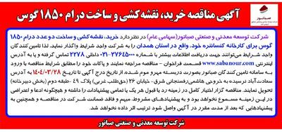 آگهی مناقصه خرید، نقشه کشی و ساخت درام 1850 گوس شرکت توسعه صنعتی و معدنی صبانور