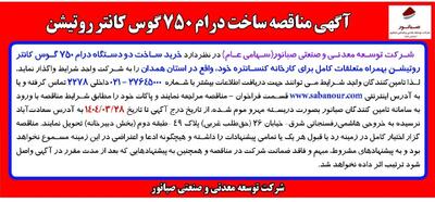 آگهی مناقصه ساخت درام 750 گوس کانتر روتیشن شرکت توسعه معدنی و صنعتی صبانور
