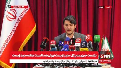 نشست خبری مدیرکل محیط زیست شهرداری تهران آغاز شد