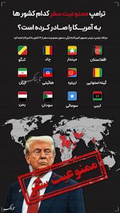 اینفوتابناک | ممنوعیت سفر کدام کشورها به آمریکا ممنوع شد؟