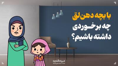 با بچه دهن‌لق  چه کنیم؟
