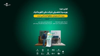 آغاز اولین دوره بورسیه تحصیلی شرکت ملی انفورماتیک