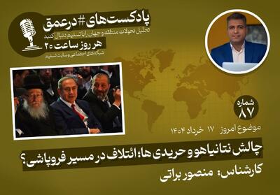 پادکست|چالش نتانیاهو و حریدی‌ها؛ ائتلاف در مسیر فروپاشی؟ - تسنیم