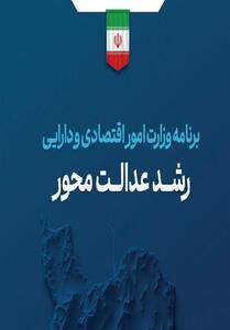 رشد عدالت‌محور  زیر ذره‌بین؛بررسی برنامه وزیرپیشنهادی اقتصاد - تسنیم