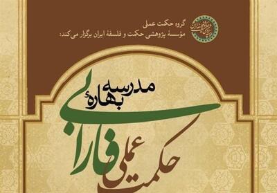 مدرسه بهاره حکمت عملی فارابی در قم برگزار می‌شود - تسنیم
