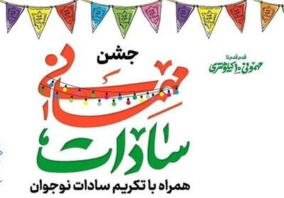 عید غدیر/ نوجوانان به دیدار سادات می روند - تسنیم
