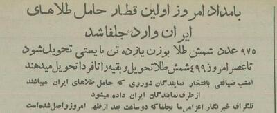 روس‌ها ۱۱ تن طلا به ایران تحویل دادند! +عکس‌های تاریخی