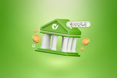شرایط طرح نوار چیست؟ وام فوری ۴۰۰ میلیون تومانی قرض الحسنه بانک مهر - ویدائو مگ