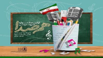 راه یافتن ۲ گروه از خراسان جنوبی به مرحله کشوری جشنواره سرود درسی