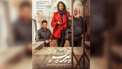 «پیرپسر» از چهارشنبه روی پرده سینما‌ها می‌رود