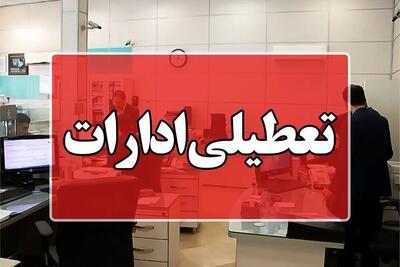 تعطیلی ادارات ۱۹ خرداد در کدام استان‌ها قطعی شد؟