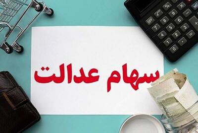 زمان واریز سود سهام عدالت