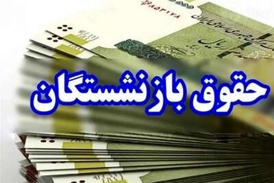 زمان واریز مابه‌التفاوت حقوق بازنشستگان اعلام شد